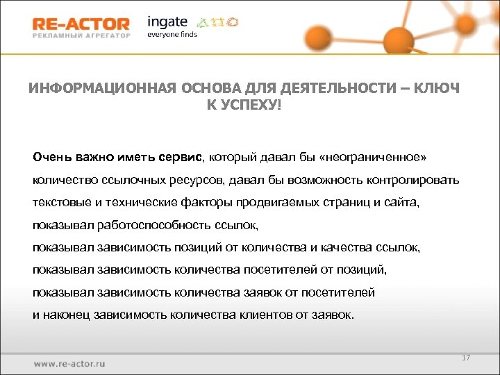 ИНФОРМАЦИОННАЯ ОСНОВА ДЛЯ ДЕЯТЕЛЬНОСТИ – КЛЮЧ К УСПЕХУ! Очень важно иметь сервис, который давал