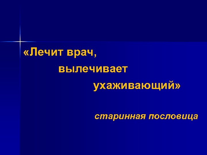  «Лечит врач, вылечивает ухаживающий» старинная пословица 
