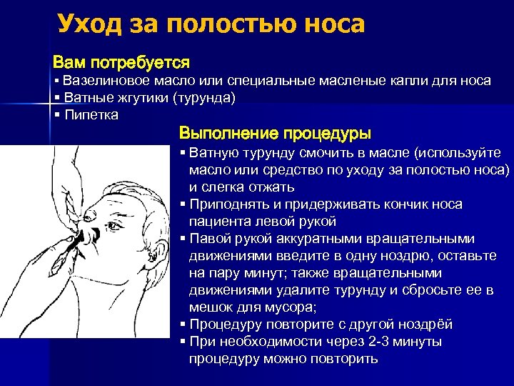 Уход за полостью носа Вам потребуется § Вазелиновое масло или специальные масленые капли для