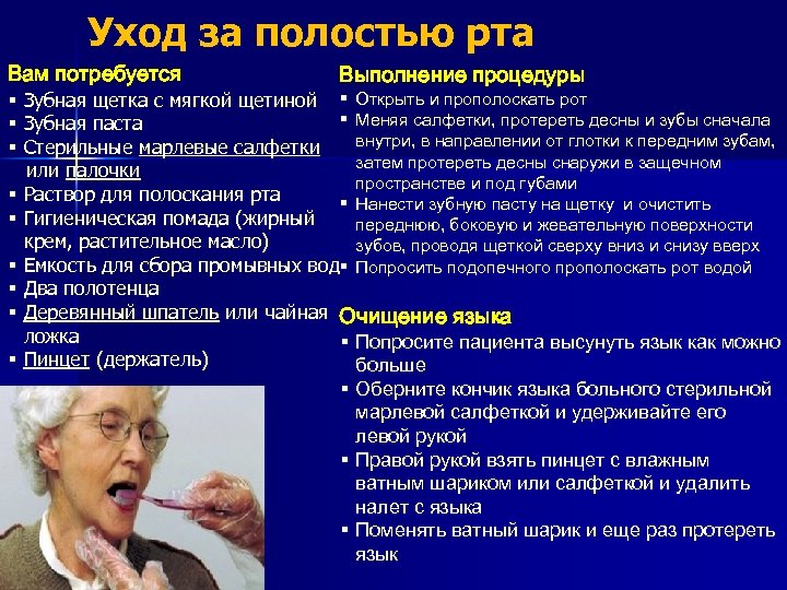 Уход за полостью рта Вам потребуется Выполнение процедуры § Зубная щетка с мягкой щетиной