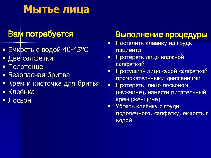 Мытье лица Вам потребуется Выполнение процедуры § Постелить клеенку на грудь § Емкость с