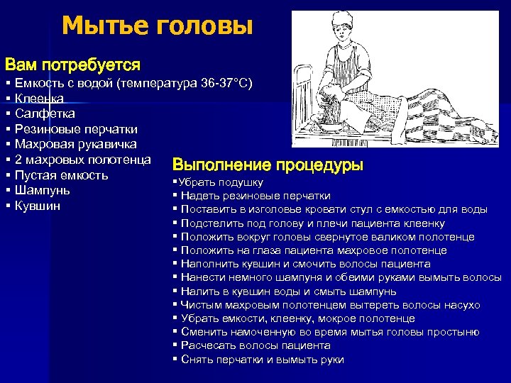 Мытье головы Вам потребуется § § § § § Емкость с водой (температура 36