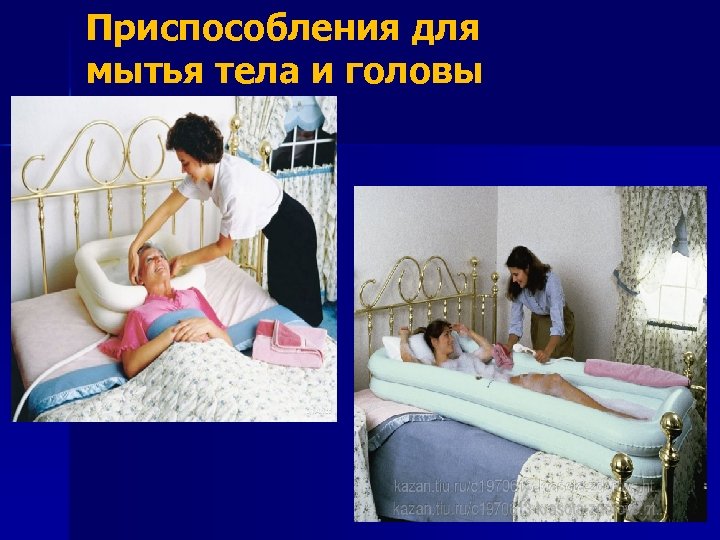 Приспособления для мытья тела и головы 
