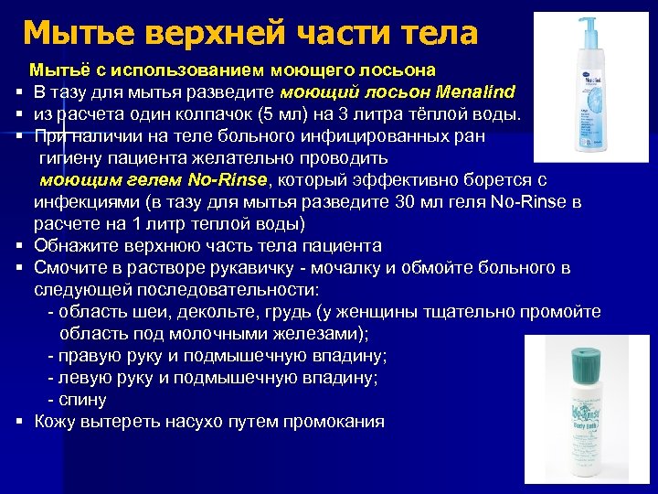 Мытье верхней части тела Мытьё с использованием моющего лосьона § В тазу для мытья
