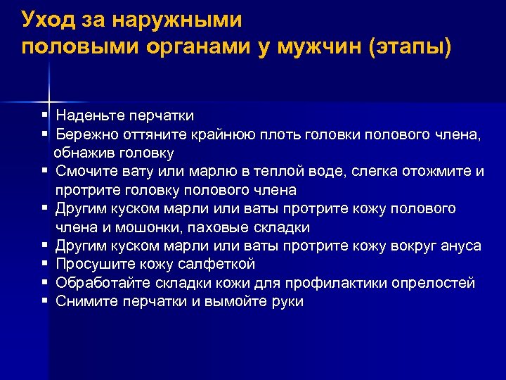 Уход за половыми органами тяжелобольного. Уход за половыми органами алгоритм. Алгоритм уход за половыми органами женщин. Уход за наружными органами мужчин. Уход за наружными половыми органами мужчины алгоритм.