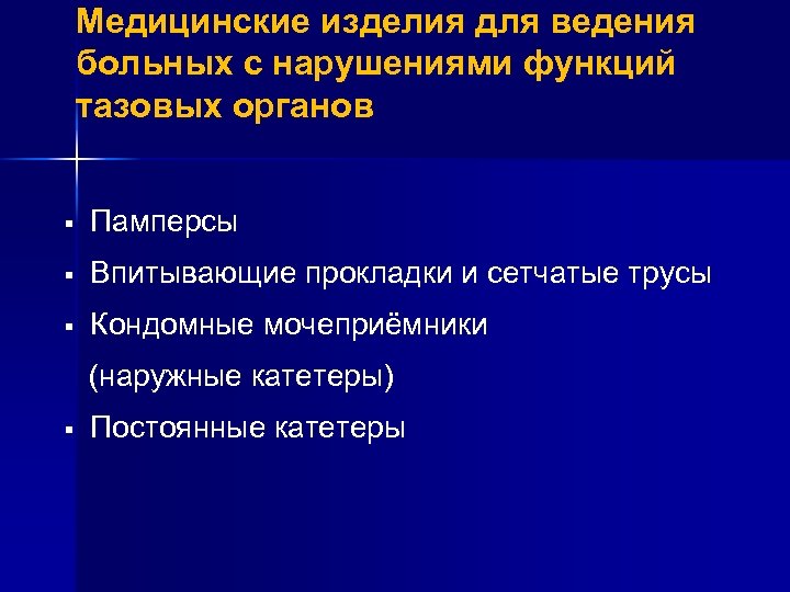 Медицинские изделия для ведения больных с нарушениями функций тазовых органов § Памперсы § Впитывающие