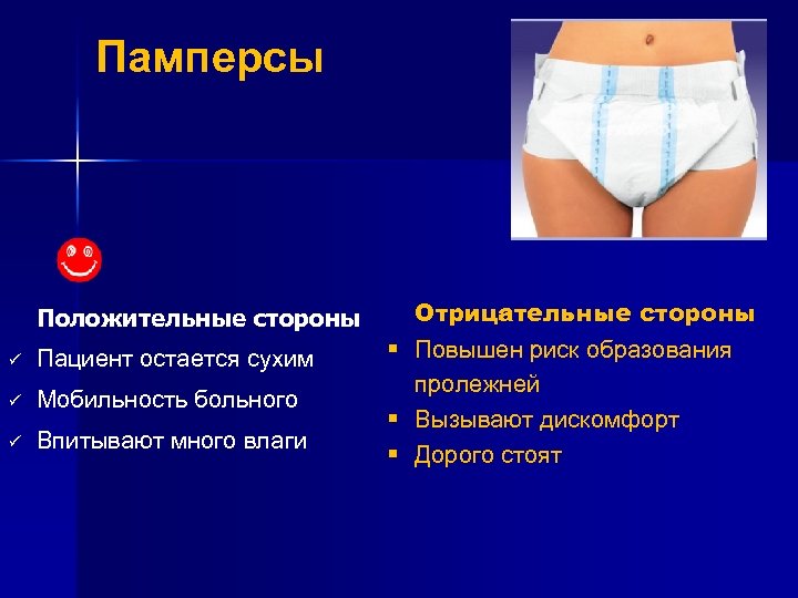 Памперсы Положительные стороны ü Пациент остается сухим ü Мобильность больного ü Впитывают много влаги