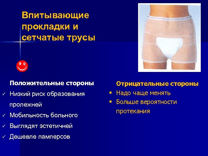 Впитывающие прокладки и сетчатые трусы Положительные стороны ü Низкий риск образования пролежней ü Мобильность