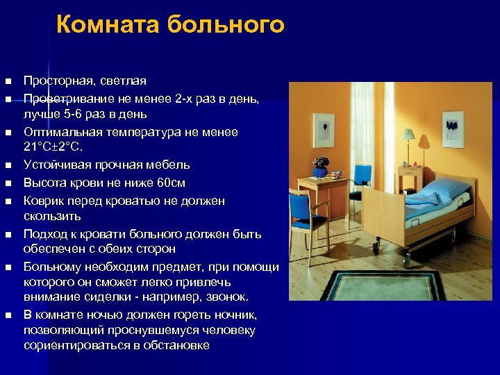 Комната больного n n n n n Просторная, светлая Проветривание не менее 2 -х
