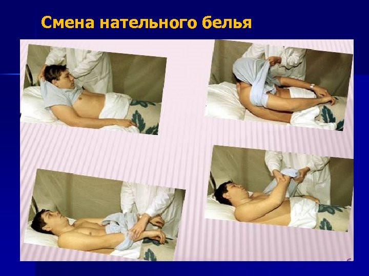 Смена нательного белья 