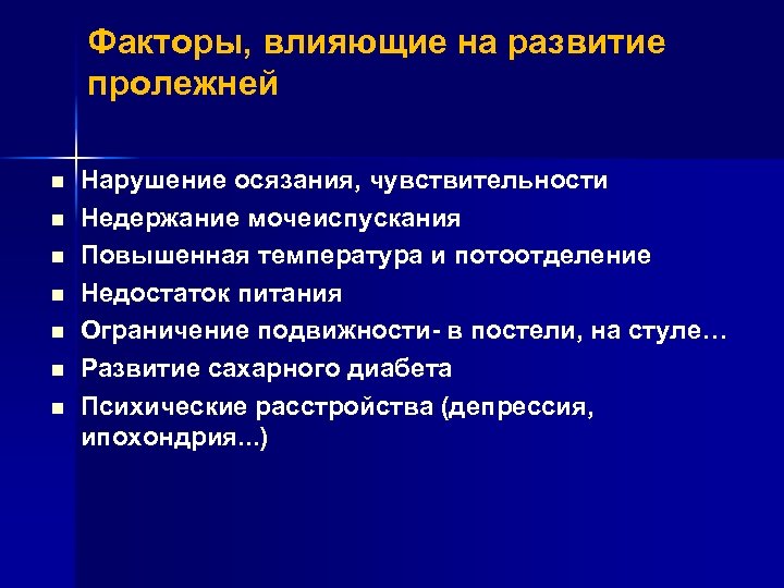 Факторы, влияющие на развитие пролежней n n n n Нарушение осязания, чувствительности Недержание мочеиспускания