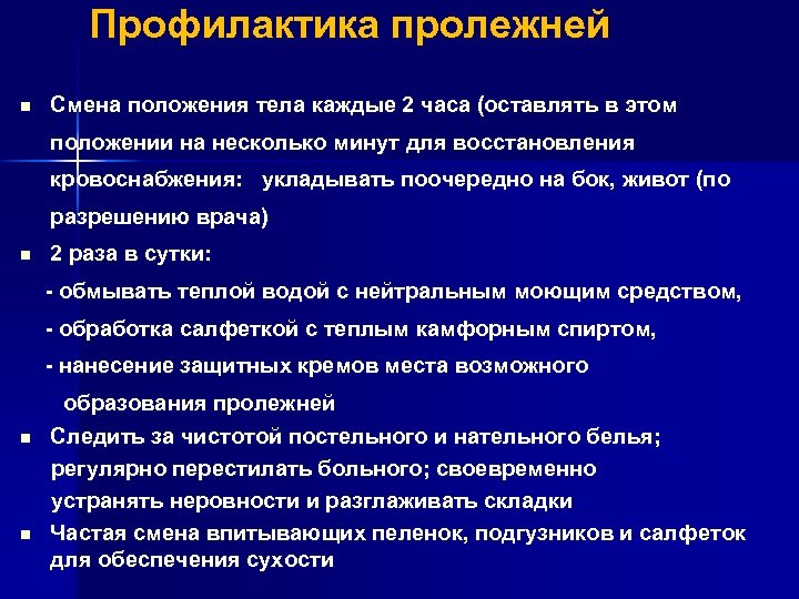 Профилактика пролежней n Смена положения тела каждые 2 часа (оставлять в этом положении на