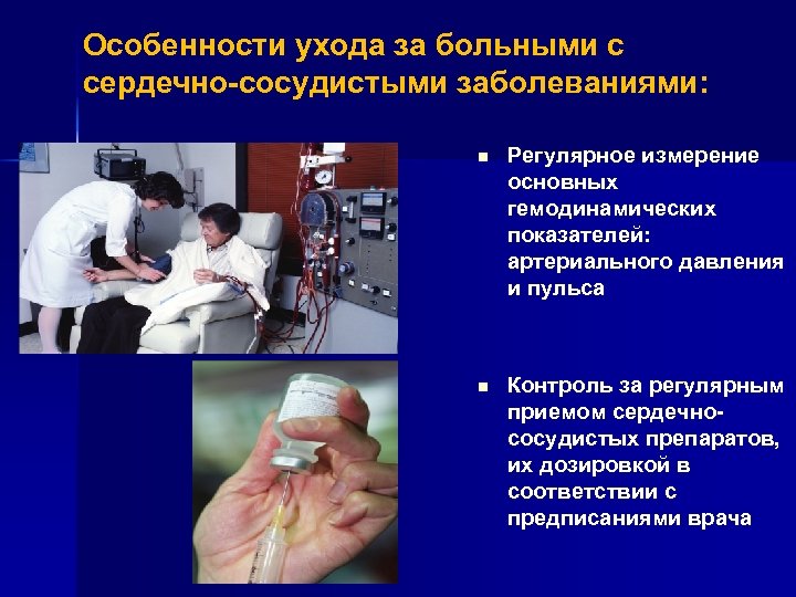 Особенности ухода за больными с сердечно-сосудистыми заболеваниями: n Регулярное измерение основных гемодинамических показателей: артериального