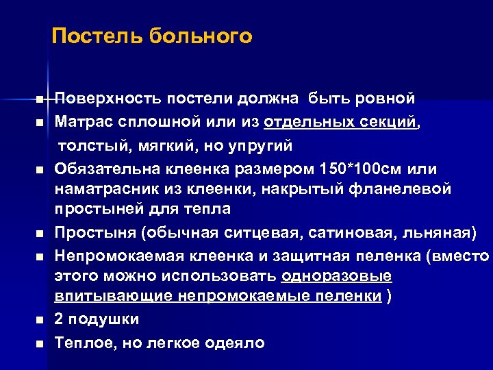 Постель больного Поверхность постели должна быть ровной n Матрас сплошной или из отдельных секций,