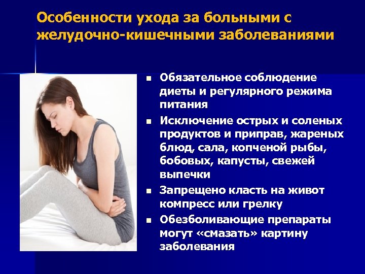 Особенности ухода за больными с желудочно-кишечными заболеваниями n n Обязательное соблюдение диеты и регулярного