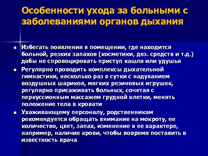 Особенности ухода за больными с заболеваниями органов дыхания n n n Избегать появления в