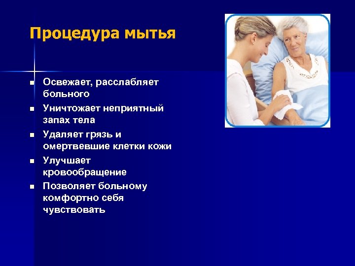 Процедура мытья n n n Освежает, расслабляет больного Уничтожает неприятный запах тела Удаляет грязь