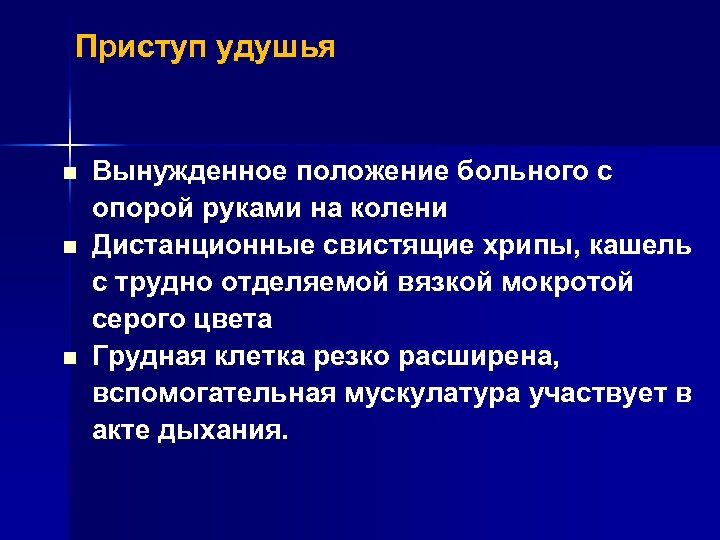Приступ удушья n n n Вынужденное положение больного с опорой руками на колени Дистанционные