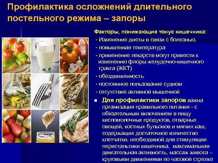 Профилактика осложнений длительного постельного режима – запоры Факторы, понижающие тонус кишечника: - Изменение диеты