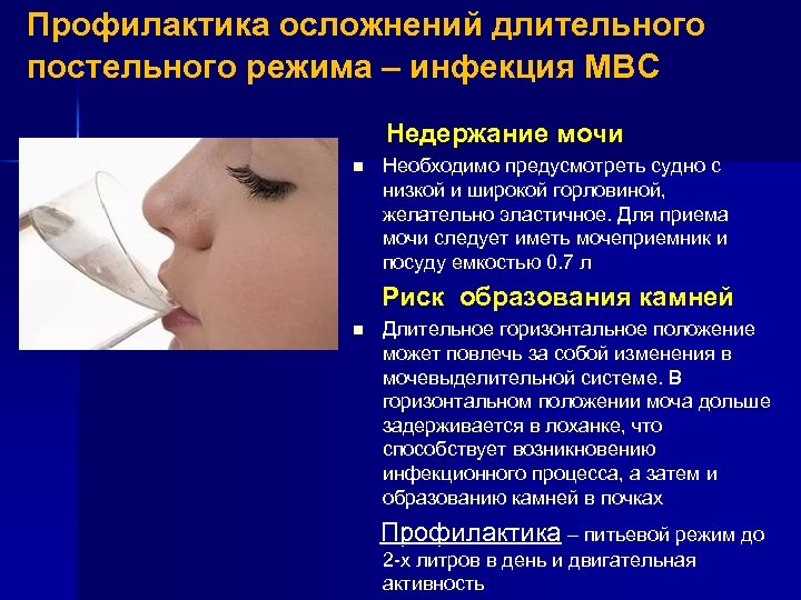 Профилактика осложнений длительного постельного режима – инфекция МВС Недержание мочи n Необходимо предусмотреть судно