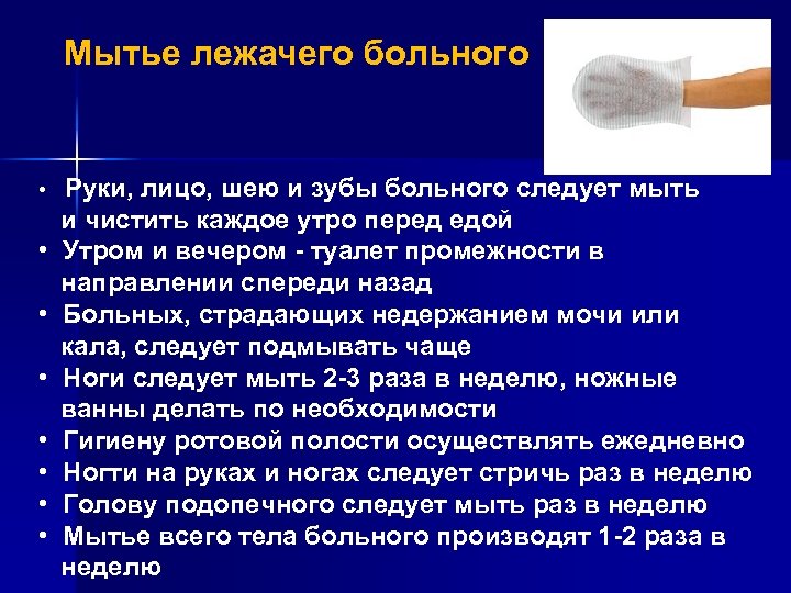 Мытье лежачего больного • Руки, лицо, шею и зубы больного следует мыть и чистить