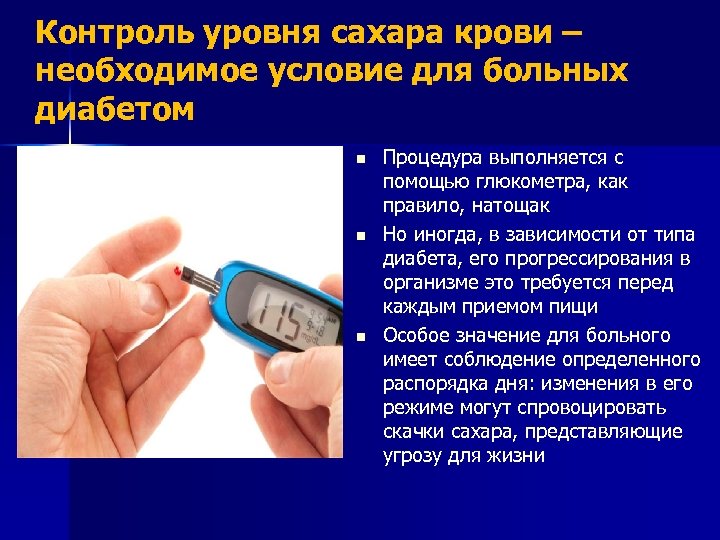 Контроль уровня сахара крови – необходимое условие для больных диабетом n n n Процедура