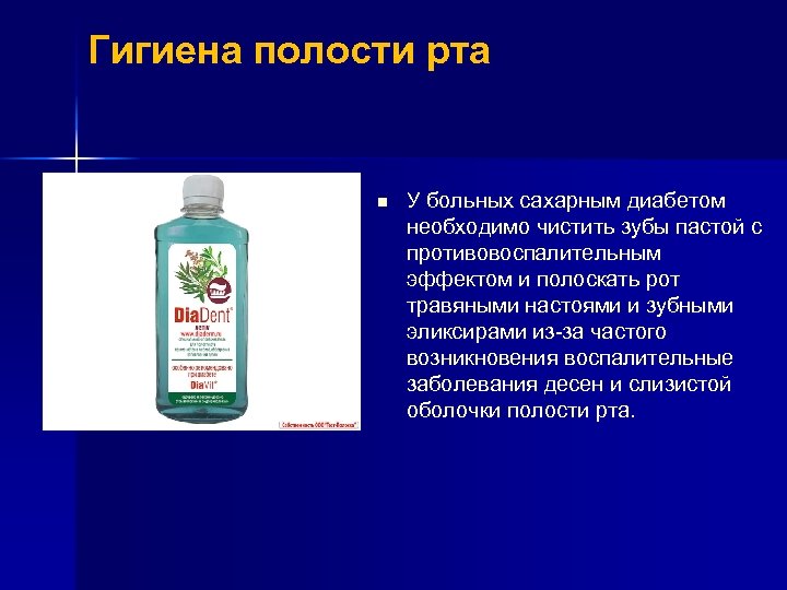 Гигиена полости рта n У больных сахарным диабетом необходимо чистить зубы пастой с противовоспалительным