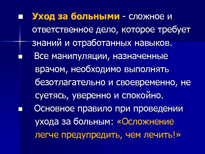 n Уход за больными - сложное и ответственное дело, которое требует знаний и отработанных