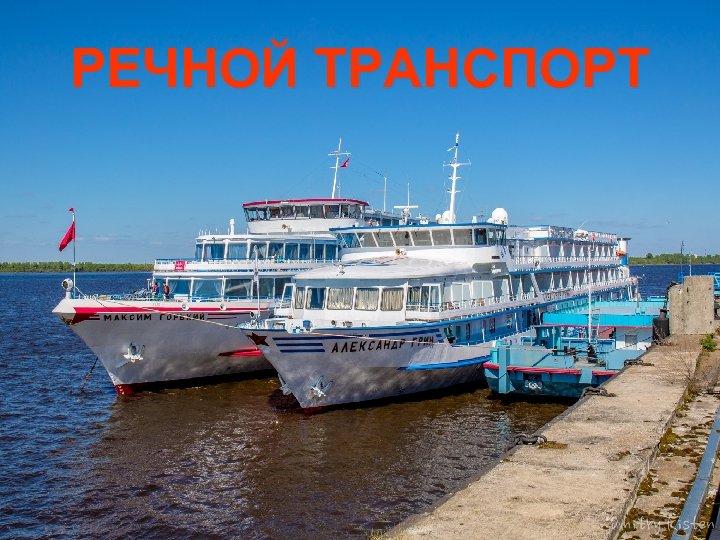 РЕЧНОЙ ТРАНСПОРТ 