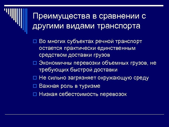 Преимущества в сравнении с другими видами транспорта o Во многих субъектах речной транспорт o