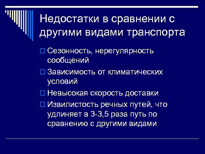 Недостатки в сравнении с другими видами транспорта o Сезонность, нерегулярность сообщений o Зависимость от