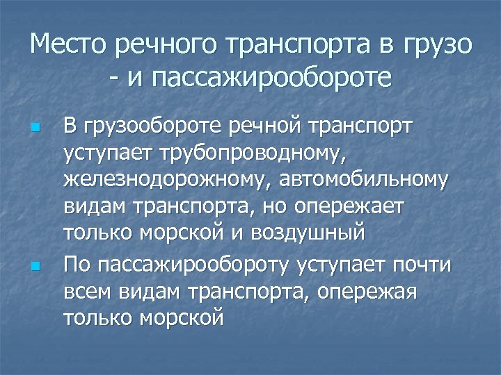 Место речного транспорта в грузо - и пассажирообороте n n В грузообороте речной транспорт