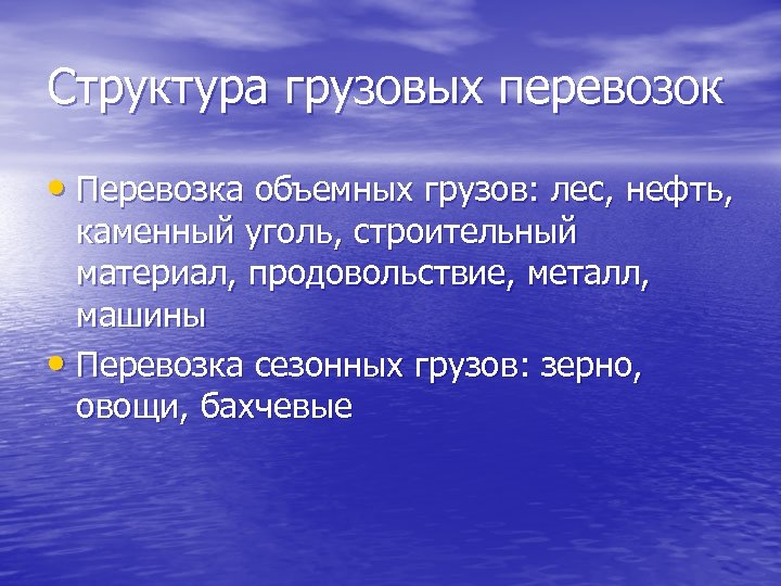 Структура грузовых перевозок • Перевозка объемных грузов: лес, нефть, каменный уголь, строительный материал, продовольствие,