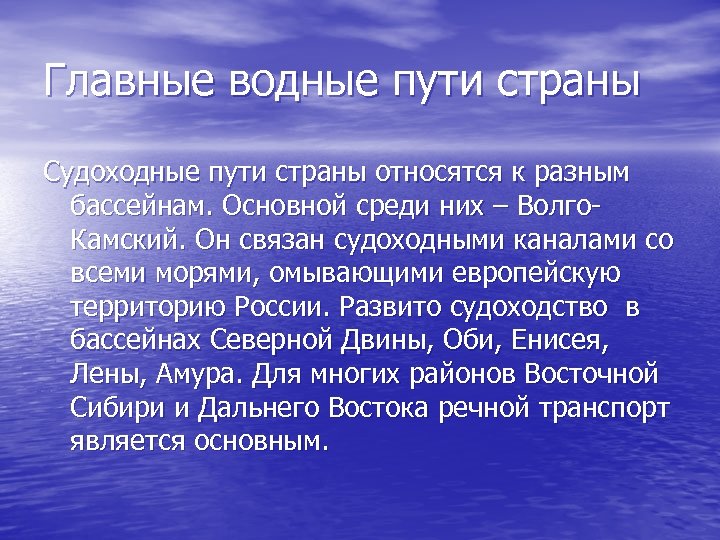 Главные водные пути страны Судоходные пути страны относятся к разным бассейнам. Основной среди них