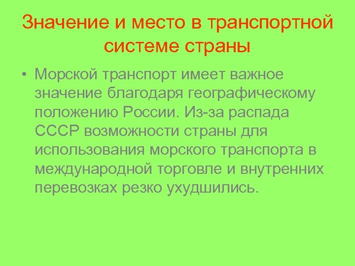 Значение и место в транспортной системе страны • Морской транспорт имеет важное значение благодаря