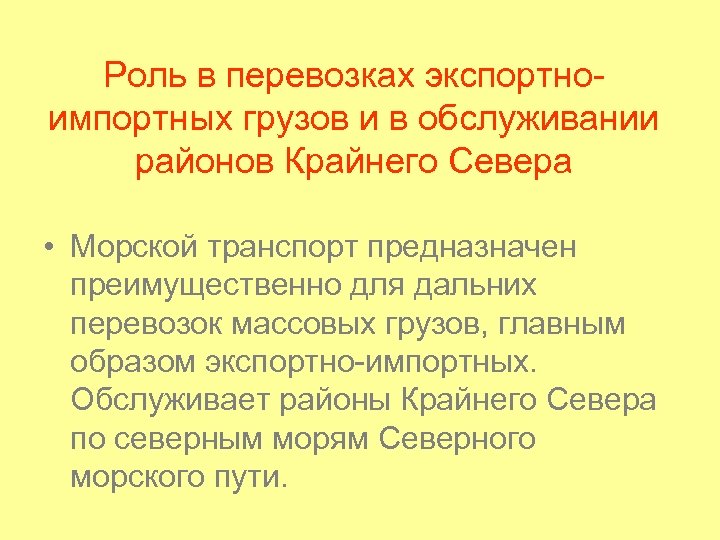 Роль в перевозках экспортноимпортных грузов и в обслуживании районов Крайнего Севера • Морской транспорт