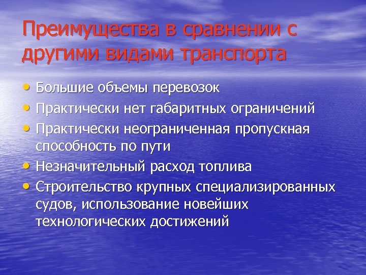 Преимущества в сравнении с другими видами транспорта • Большие объемы перевозок • Практически нет