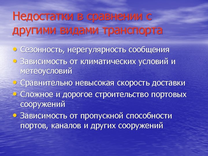 Недостатки в сравнении с другими видами транспорта • Сезонность, нерегулярность сообщения • Зависимость от