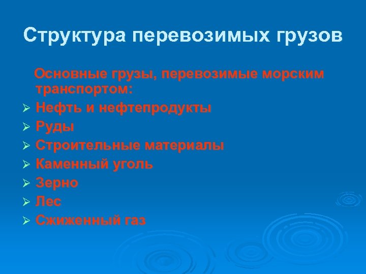 Структура перевозимых грузов Основные грузы, перевозимые морским транспортом: Ø Нефть и нефтепродукты Ø Руды