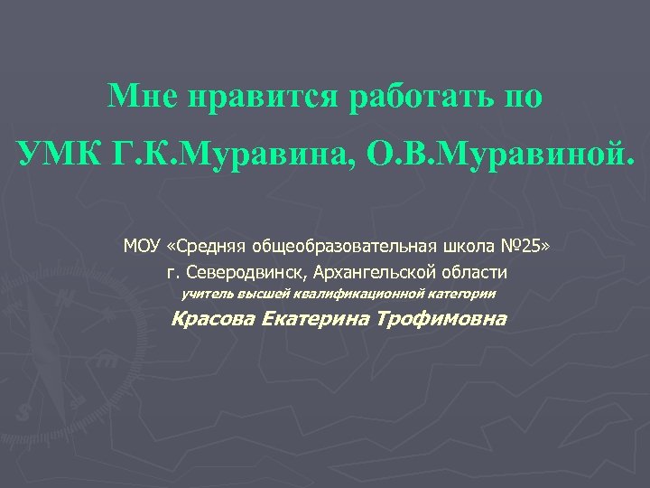 Мне нравится работать по УМК Г. К. Муравина, О. В. Муравиной. МОУ «Средняя общеобразовательная