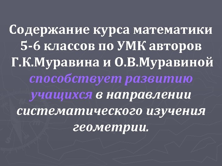 Содержание курса математики 5 -6 классов по УМК авторов Г. К. Муравина и О.