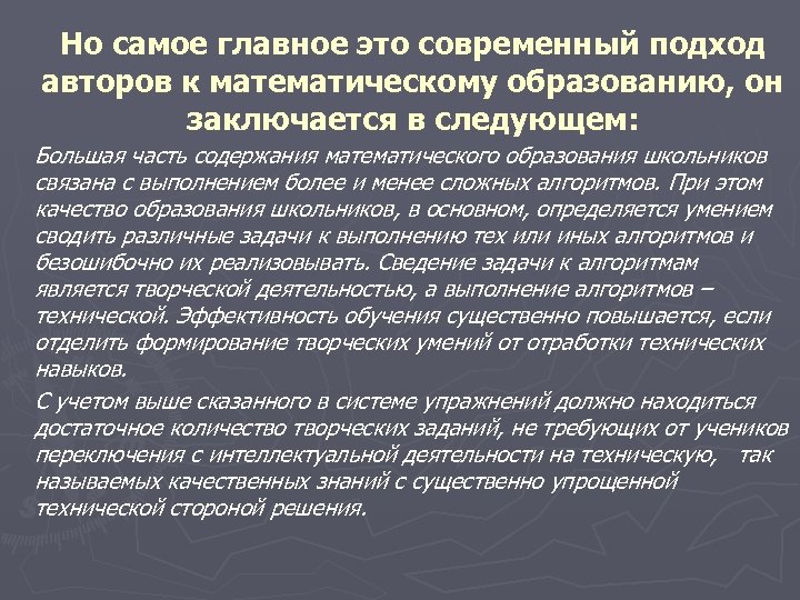 Но самое главное это современный подход авторов к математическому образованию, он заключается в следующем: