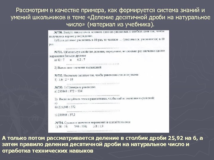 Рассмотрим в качестве примера, как формируется система знаний и умений школьников в теме «Деление