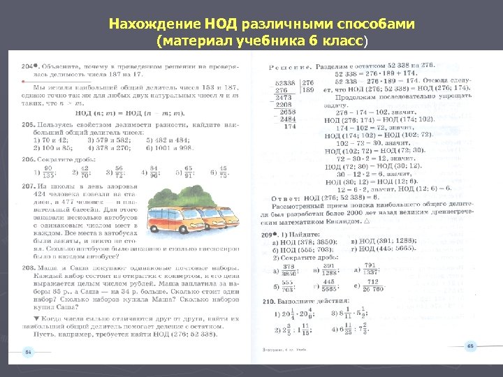 Нахождение НОД различными способами (материал учебника 6 класс) 
