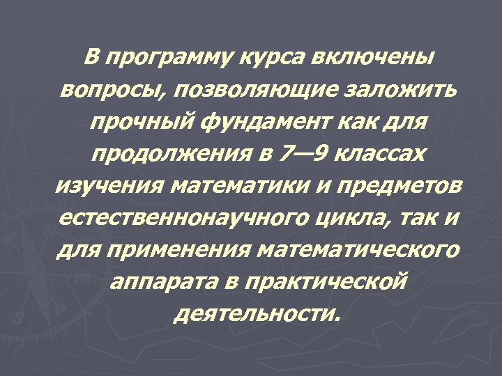 В программу курса включены вопросы, позволяющие заложить прочный фундамент как для продолжения в 7—