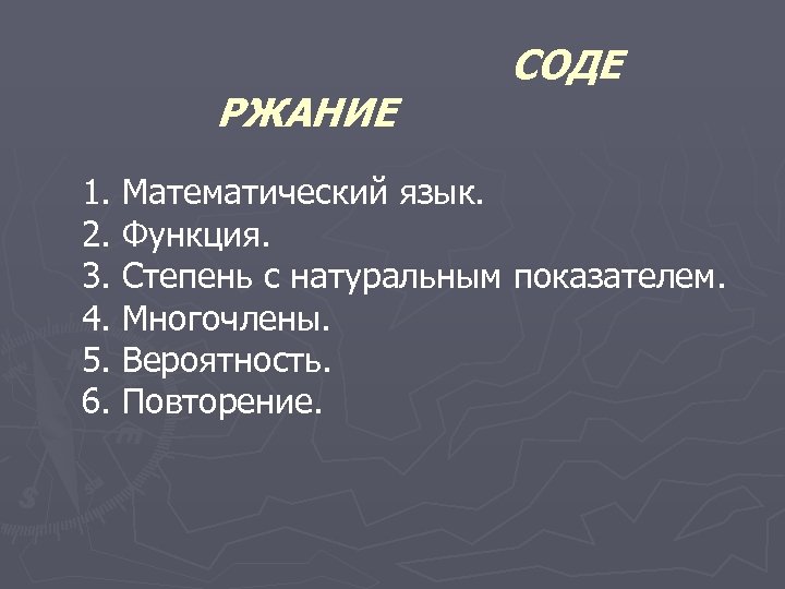 РЖАНИЕ 1. 2. 3. 4. 5. 6. СОДЕ Математический язык. Функция. Степень с натуральным