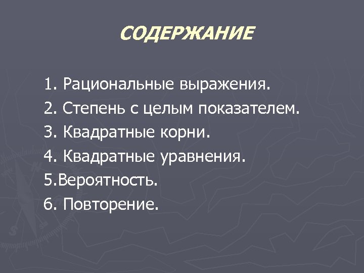 СОДЕРЖАНИЕ 1. Рациональные выражения. 2. Степень с целым показателем. 3. Квадратные корни. 4. Квадратные
