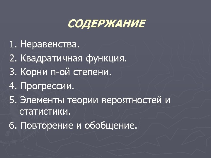СОДЕРЖАНИЕ 1. Неравенства. 2. Квадратичная функция. 3. Корни n-ой степени. 4. Прогрессии. 5. Элементы
