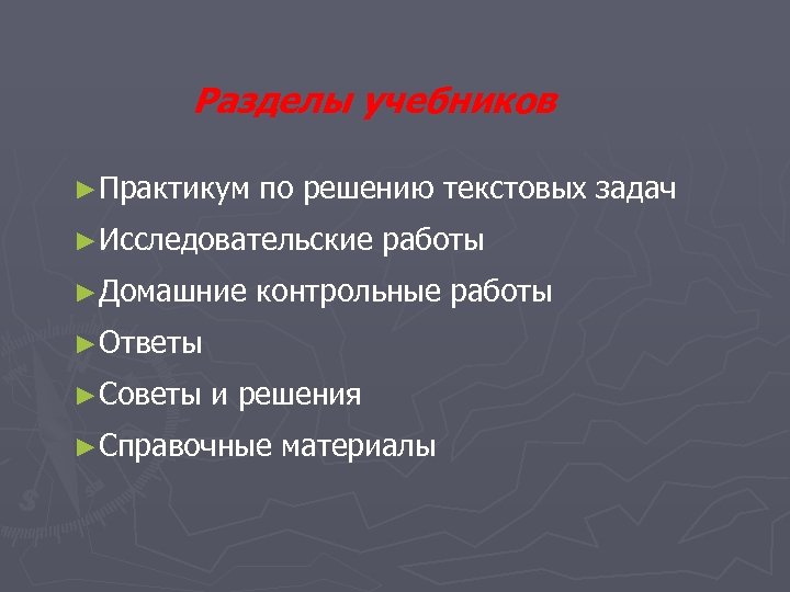 Разделы учебников ►Практикум по решению текстовых задач ►Исследовательские ►Домашние работы контрольные работы ►Ответы ►Советы