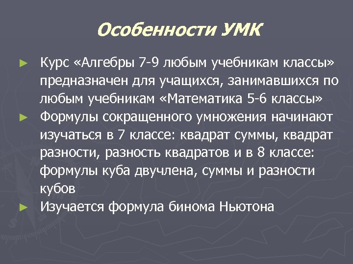 Особенности УМК Курс «Алгебры 7 -9 любым учебникам классы» предназначен для учащихся, занимавшихся по